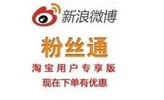 新浪微博粉絲通開戶充值全國通用版，一淘網優惠購助您省心省錢