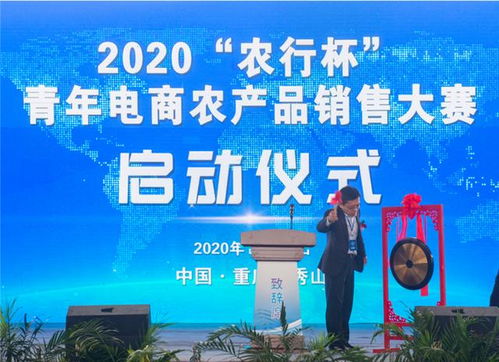 賦力深山，助農(nóng)遠航 寫在2020年“農(nóng)行杯”青年電商農(nóng)產(chǎn)品銷售大賽正式開啟之際